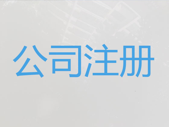 贵阳公司个体工商户注册注销代办